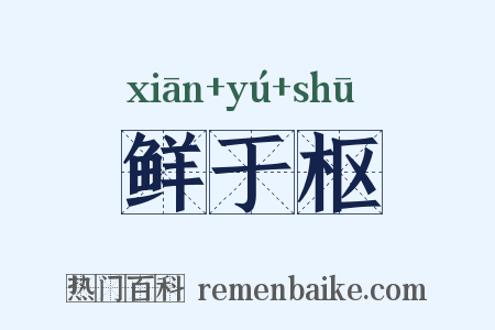 鲜于枢是什么意思的图片